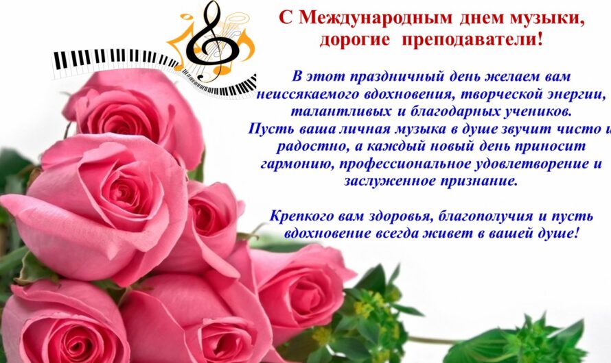 Поздравляем с Международным днем музыки!