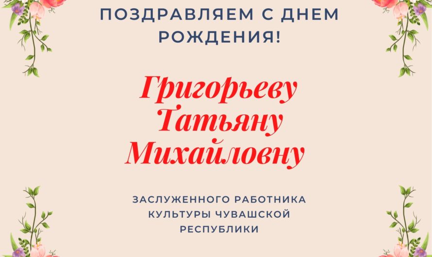 Поздравляем преподавателя ЧДМШ N5 им. Ф.М Лукина с внесением в категорию выдающихся земляков Чувашии от города Чебоксары