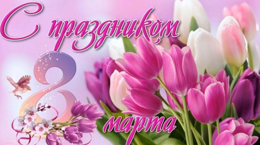 Поздравляем с Международным женским днем!