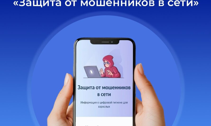 На Госуслугах появился сервис «Защита от мошенников в сети».
