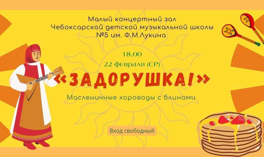 22 февраля в 18.00 в Малом зале ЧДМШ №5 им. Ф.М.Лукина пройдут масленичные хороводы с блинами «Задорушка»
