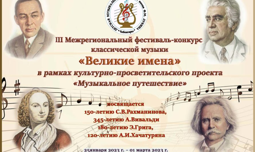 В Чебоксарской детской музыкальной школе №5 им. Ф.М.Лукина пройдет  III Межрегиональный фестиваль-конкурс классической музыки  «Великие имена»