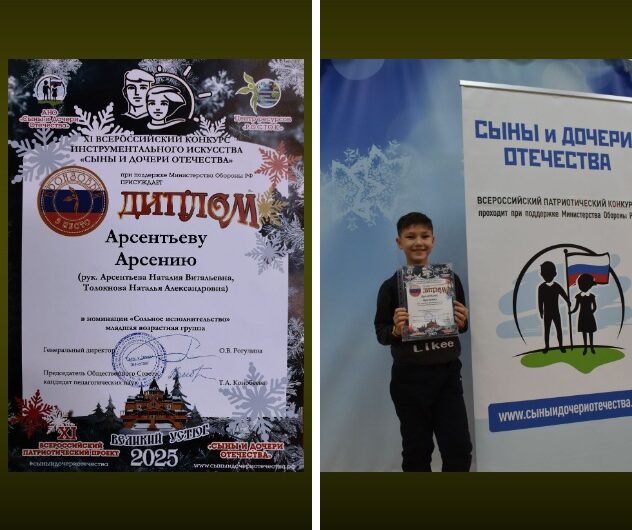 Поздравляем победителя XI Всероссийского конкурса инструментального искусства»Сыны и дочери Отечества».