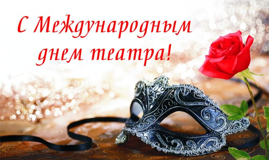 Поздравляем с Международным днем театра!