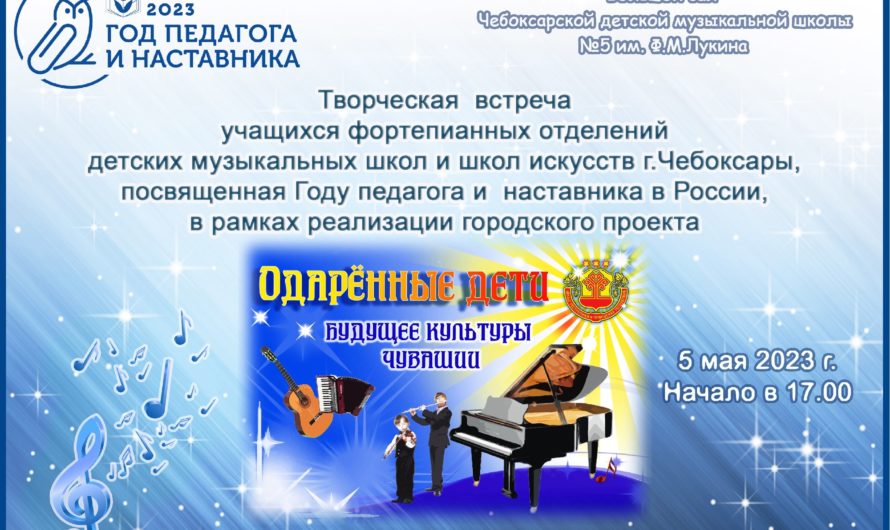 5 мая 2023г.  пройдет творческая встреча учащихся фортепианных отделений ДМШ и школ искусств г.Чебоксары