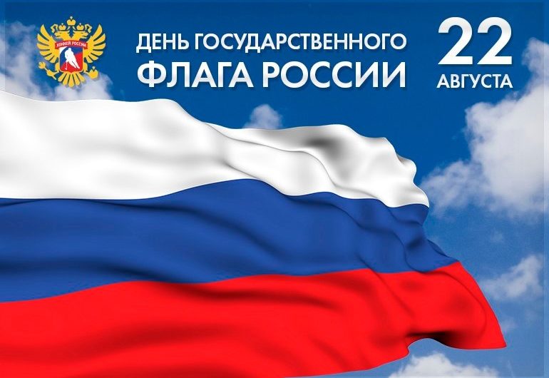 Ежегодно, 22 августа в нашей стране отмечается День Государственного флага России