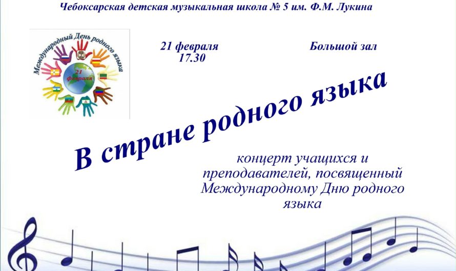 Приглашаем на концерт учащихся и преподавателей, посвящённый Международному Дню родного языка