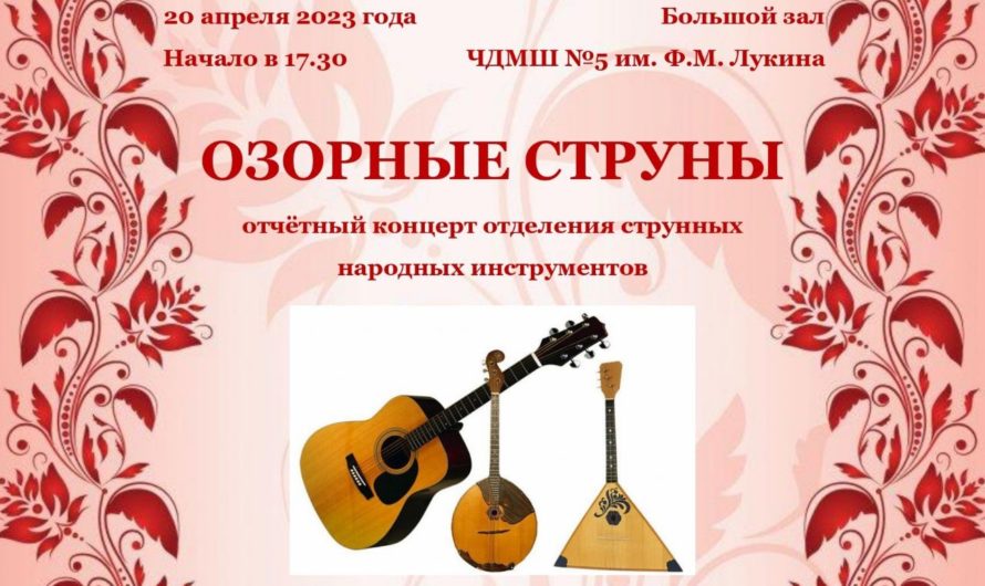 Приглашаем на отчетный концерт отделения струнных народных инструментов «Озорные струны»