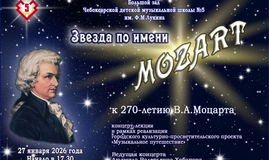 Приглашаем на концерт-лекцию «Звезда по имени Моцарт».