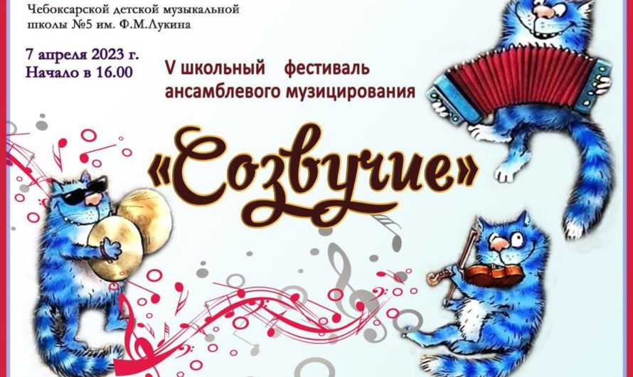 Приглашаем на V школьный фестиваль ансамблевого музицирования «Созвучие»