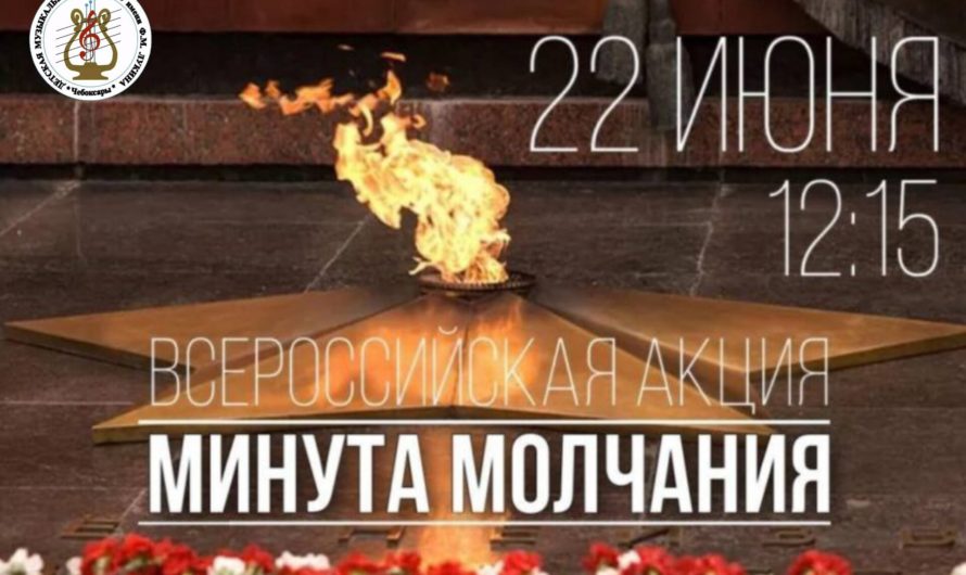 Преподаватели, сотрудники и учащиеся школы присоединяются к Всероссийской акции «Минута молчания»
