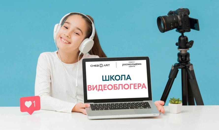 Объявляем набор в школу видеоблогера в рамках проекта «Молодежная платформа «Cheb-Art»
