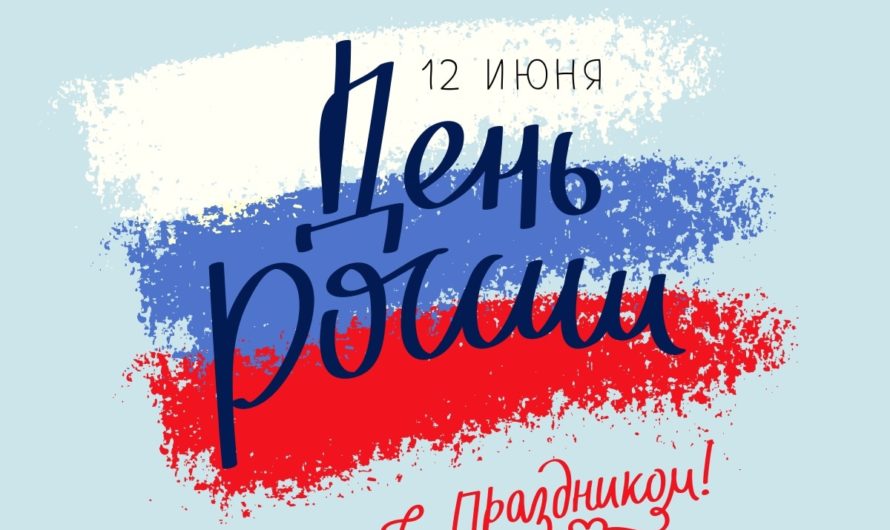 Коллектив Чебоксарской детской музыкальной школы №5 им. Ф.М. Лукина поздравляет с Днем России!