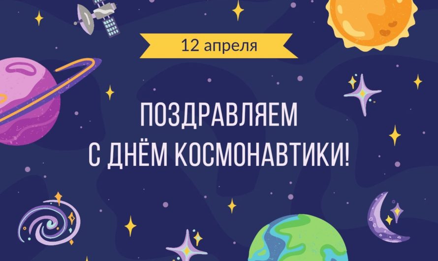 Поздравляем с Днем космонавтики!