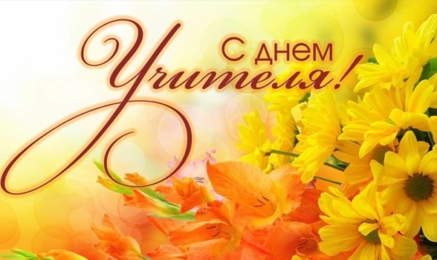 Поздравляем с Днем учителя!