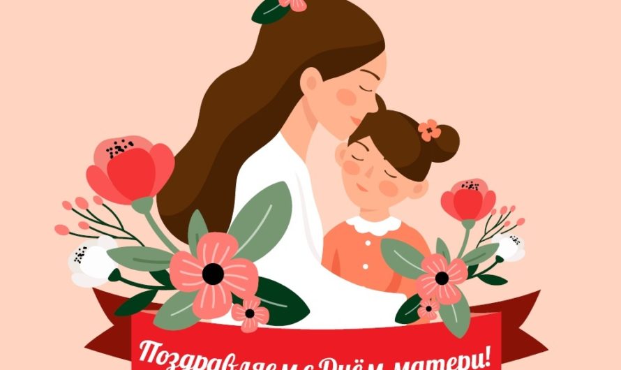 Поздравляем с Днем матери!