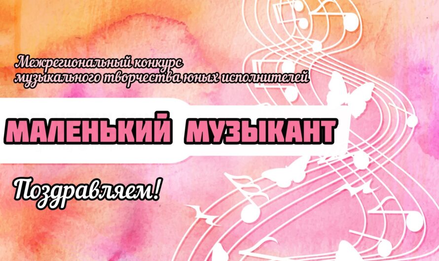 Итоги Межрегионального конкурса музыкального творчества юных исполнителей «Маленький музыкант»