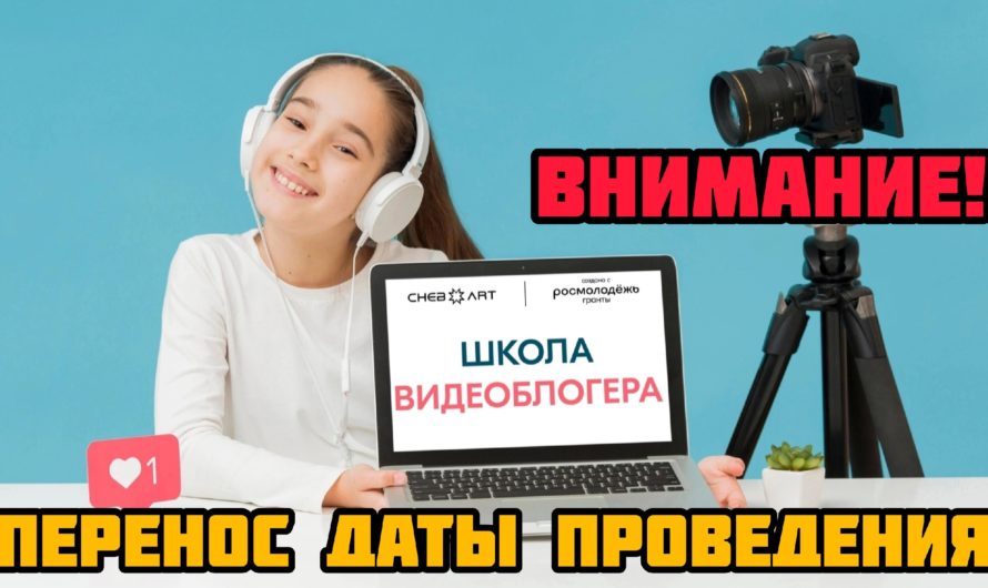 ВНИМАНИЕ! В связи с большим количеством просьб мы ПЕРЕНОСИМ ШКОЛУ ВИДЕОБЛОГЕРА НА АВГУСТ