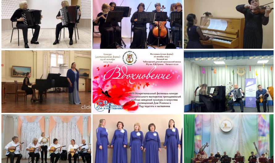 Завершился VIII Межрегиональный фестиваль-конкурс «Вдохновение-23»