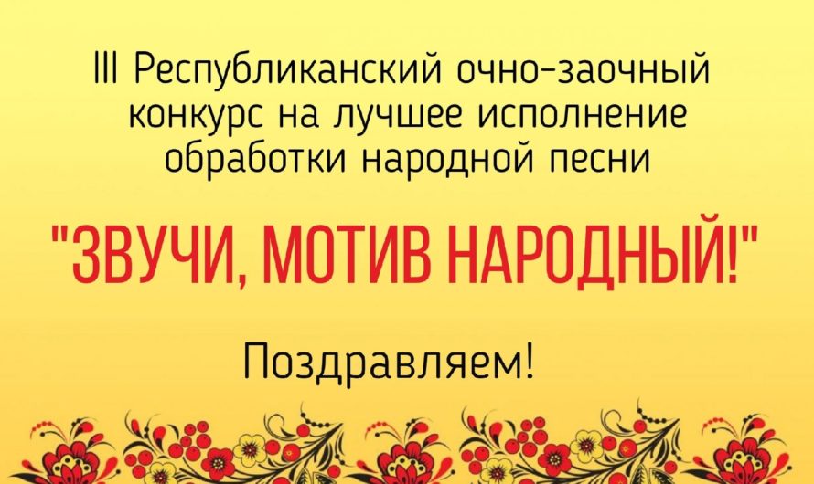 В конце первой четверти в Академии искусств прошёл III Республиканский очно-заочный конкурс на лучшее исполнение обработки народной мелодии «Звучи, мотив народный!»