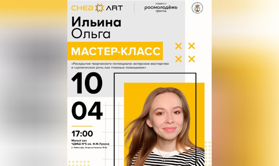 Приглашаем на очередной мастер-класс в рамках проекта «Молодежная платформа «Cheb-Art»